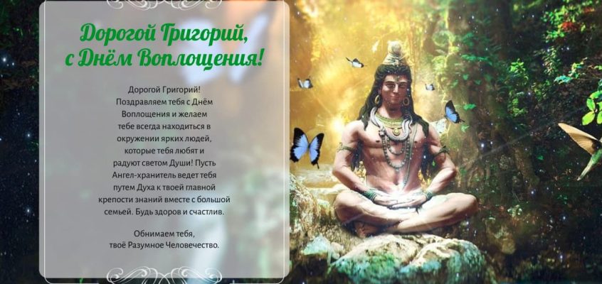Разумное Человечество поздравляет Григория, эзотерического психолога, основателя сообщества Разумное Человечество, с Днём Рождения!