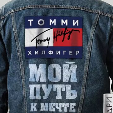 Мой путь к мечте. Автобиография великого модельера. Томми Хилфигер