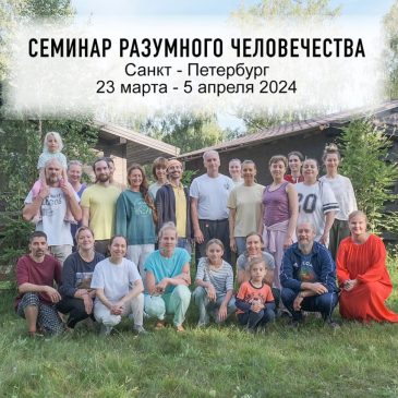 Семинар Разумного Человечества в Санкт-Петербурге в дни весеннего равноденствия ☀️