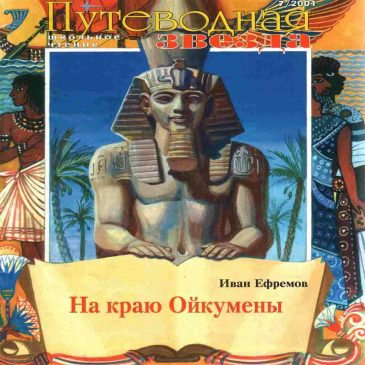 На краю Ойкумены 📚 Иван Ефремов