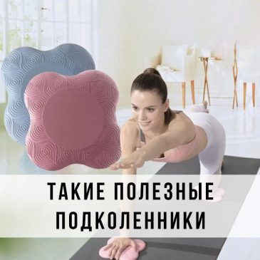 Такие полезные подколенники 
