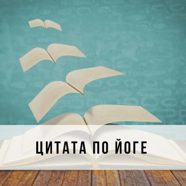Цитата по йоге