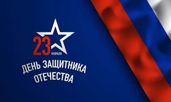 С праздником 23 февраля
