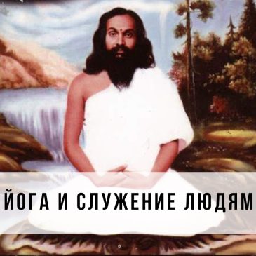 Йога и служение людям 🧘‍♂️