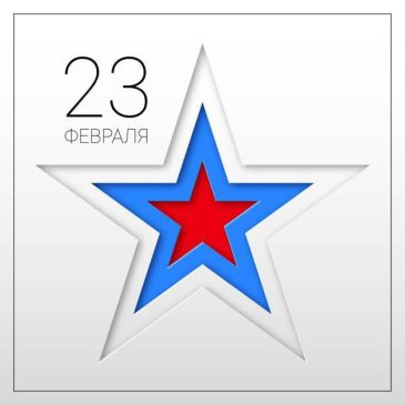 С 23 февраля