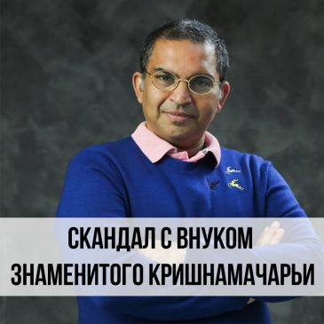 Скандал с внуком знаменитого Кришнамачарьи 🌵