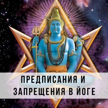 Предписания и запрещения в йоге 