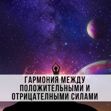 Гармония между положительными и отрицательными силами 💧🔥