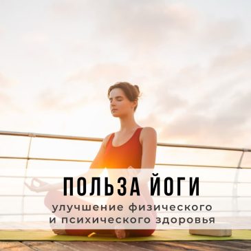 Польза йоги: Улучшение физического и психического здоровья 🧘‍♂️