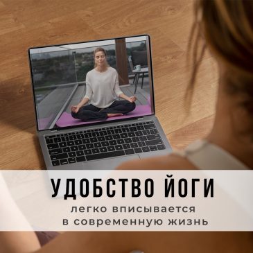 Удобство йоги: легко вписывается в современную жизнь 🧘‍♂️