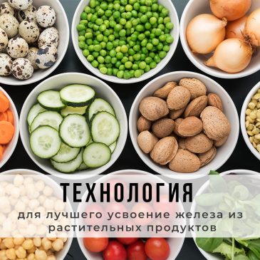 Технология для лучшего усвоения железа из растительных источников