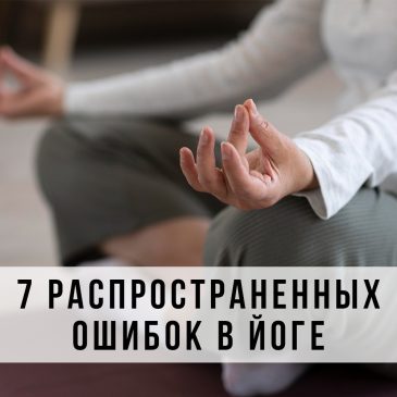 7 распространённых ошибок в йоге