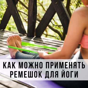 Как можно применять ремешок для йоги? 🧘‍♀️