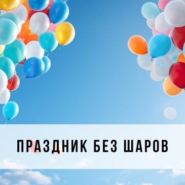 Праздник без шаров 🎈