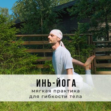Онлайн-занятие в стиле Инь-йоги 🧘‍♀️