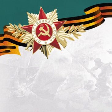 С Днем Победы