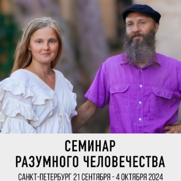 Семинар Разумного Человечества в Санкт-Петербурге осенью 2024☀️