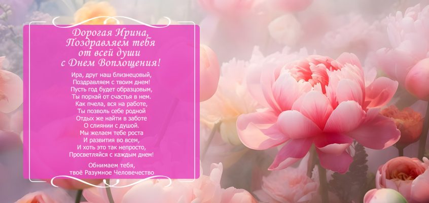 Разумное Человечество поздравляет Ирину, участницу проекта Реконструкция, с Днём Рождения!