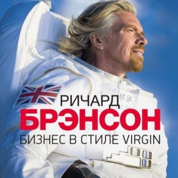 Бизнес в стиле Virgin. Чему вас не научат в бизнес-школе 📚 Ричард Брэнсон