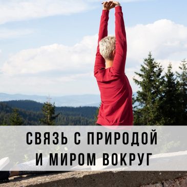 Связь с природой и миром вокруг