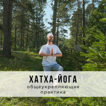 Онлайн-занятие в стиле Хатха-йоги для начинающих