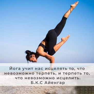 Цитата по йоге