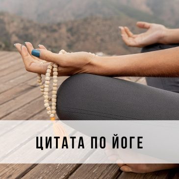 цитата по йоге