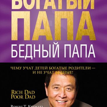 Богатый папа, бедный папа 📚 Роберт Кийосаки