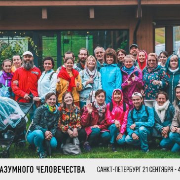 Семинар Разумного Человечества в Санкт-Петербурге осенью 2024☀️