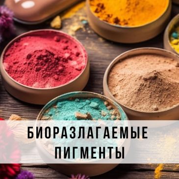 Биоразлагаемые пигменты растительного происхождения 🌳🎨