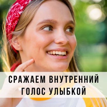 Сражаем внутренний голос улыбкой