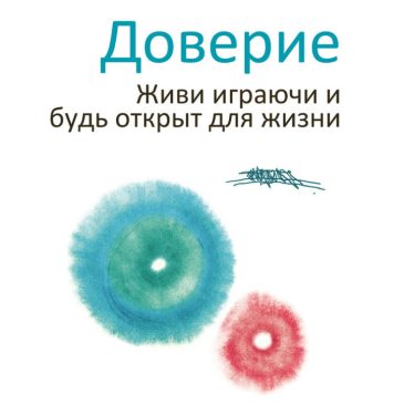 Доверие. Живи играючи и будь открыт для жизни 🦋 Ошо