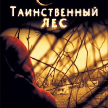 Таинственный лес 📽 психологический триллер 2004 года