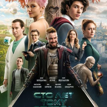Сто лет тому вперёд 📽 2024