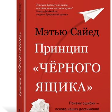 Принцип чёрного ящика 📚 Мэтью Сайед