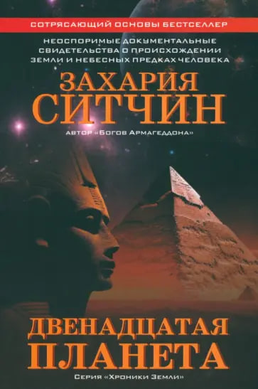 Двенадцатая планета 📚 Захария Ситчин