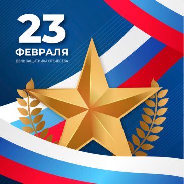 С 23 февраля!
