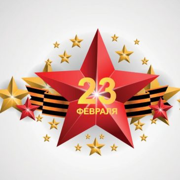 С праздником мужчины!
