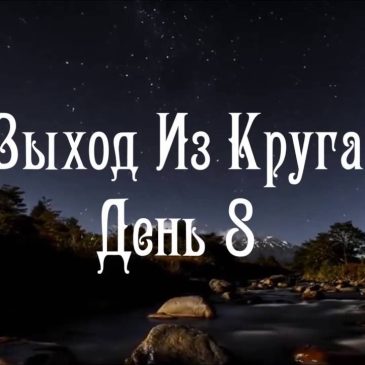 7 лекций с ответами на вопросы семинара Выход Из Круга 🏄‍♀️