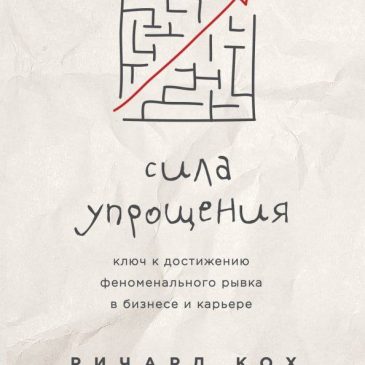 Сила упрощения. Ключ к достижению феноменального рывка в бизнесе и карьере 📈 Ричард Кох