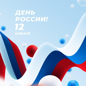 День России