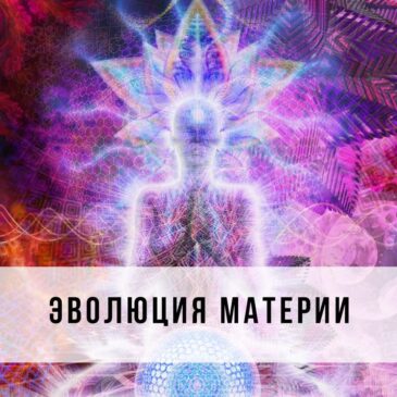 Эволюция материи