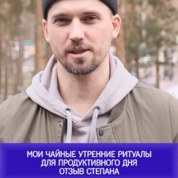 Мои чайные утренние ритуалы для продуктивного дня | отзыв Степана
