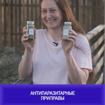 Антипаразитарные приправы