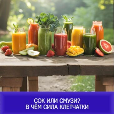 Сок или смузи? В чём сила клетчатки