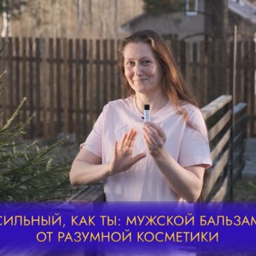 Сильный, как ты: мужской бальзам от Разумной Косметики