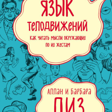 Язык телодвижений  Алан и Барбара Пиз