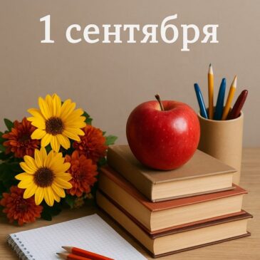 1 сентября