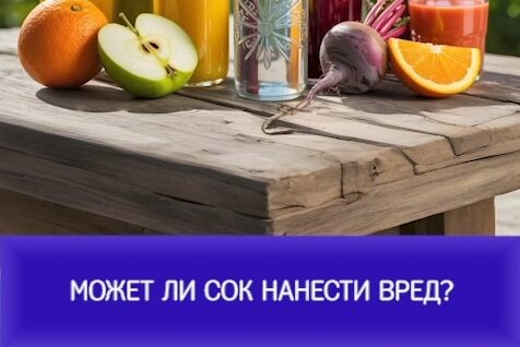 Может ли сок нанести вред?