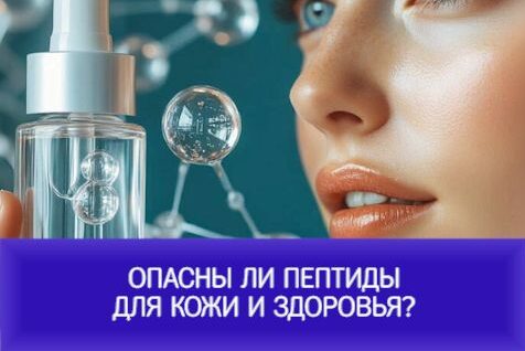 Опасны ли пептиды для кожи и здоровья?